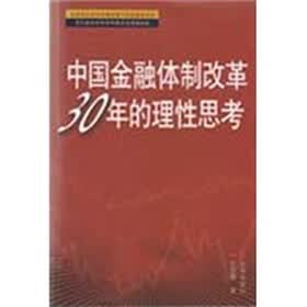 中国金融体制改革30年理性思考
