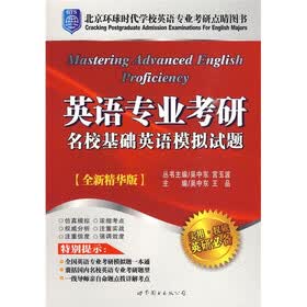 北京环球时代学校英语专业考研点睛图书：英语专业考研名校基础英语模拟试题（全新精华版）