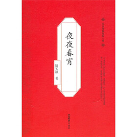 《 夜夜春宵 》(周天籁)【摘要 书评 试读】- 京东