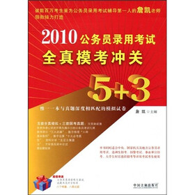 2010公务员录用考试全真模考冲关5+3