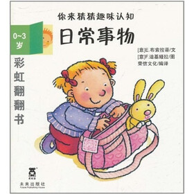 彩虹翻翻书系列·你来猜猜趣味认知：日常事物（0-3岁）