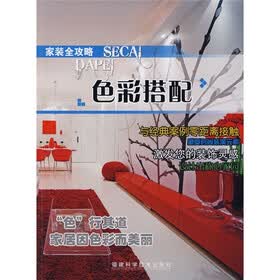家装全攻略：色彩搭配