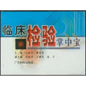 临床检验掌中宝