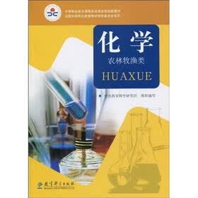 中等职业教育课程改革国家规划新教材：化学（农林牧渔类）