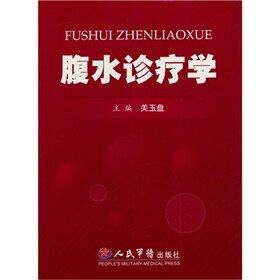 腹水诊疗学