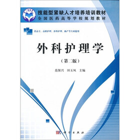 技能型紧缺人才培养培训教材·全国医药高等学校规划教材：外科护理学（第2版）