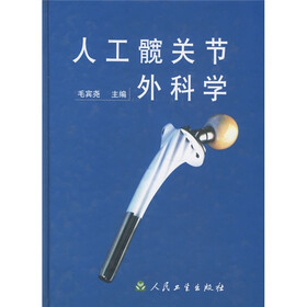 人工髋关节外科学