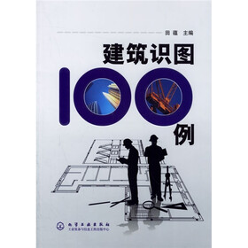 建筑识图100例