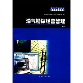 现代油气勘探理论和技术培训教材：油气勘探经营管理