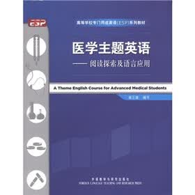 高等学校专门用途英语(ESP)系列教材·医学主题英语:阅读探索及语言应用