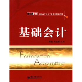 零距离上岗·高职高专财会专业系列规划教材：基础会计