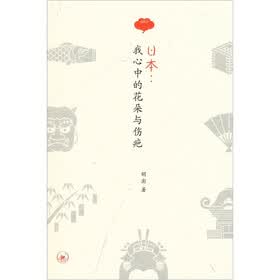 日本：我心中的花朵与伤疤