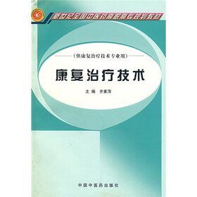 新世纪全国中医药高职高专规划教材：康复治疗技术（供康复治疗技术专业用）