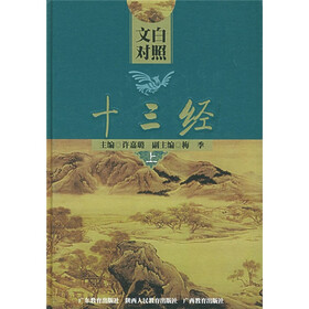 文白对照十三经（上下）