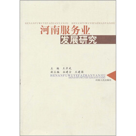 河南服务业发展研究