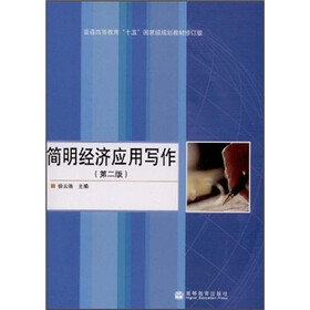 普通高等教育“十五”国家级规划教材：简明经济应用写作（第2版）