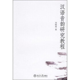 汉语音韵研究教程