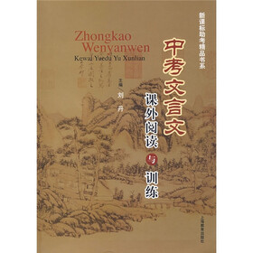 新课标助考精品书系：中考文言文课外阅读与训练