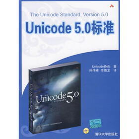 Unicode 5.0标准（附CD-ROM光盘1张）