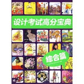 设计考试高分宝典（综合篇）