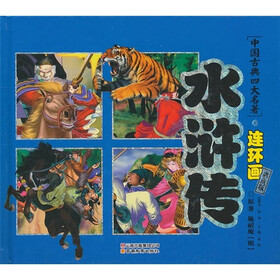 中国古典四大名著连环画：水浒传（典藏版）