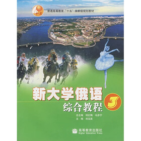 普通高等教育十五国家规划教材：新大学俄语综合教程3（附书+光盘）