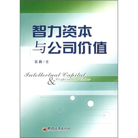 智力资本与公司价值