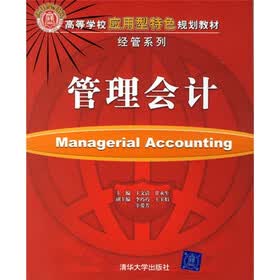 高等学校应用型特色规划教材·经管系列：管理会计