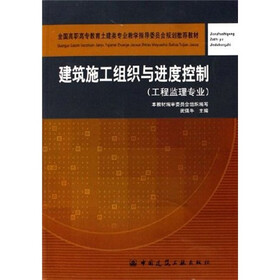 全国高职高专教育土建类专业教学指导委员会规划推荐教材：建筑施工组织与进度控制（工程监理专业）
