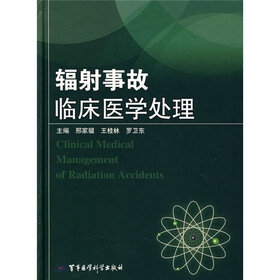 辐射事故临床医学处理