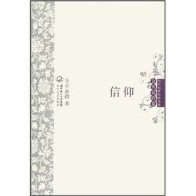 中外名家经典诗歌：信仰