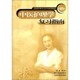 全国高职高专卫生专业配套教材：中医护理学复习指南