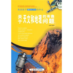 美国孩子最喜欢问的为什么：关于天文和地理的有趣问题