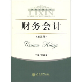 立信会计丛书：财务会计（第3版）