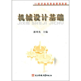 21世纪高等教育规划教材：机械设计基础