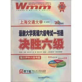 决胜六级最新大学英语六级考试一书通?最新大学英语6级考试一书通：决胜6级（附光盘）