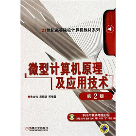 21世纪高等院校计算机教材系列：微型计算机原理及应用技术（第2版）