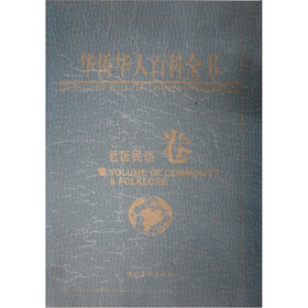 华侨华人百科全书：社区民俗卷