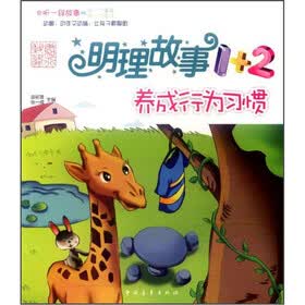 明理故事1+2：养成行为习惯