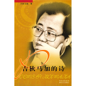 吉狄马加的诗