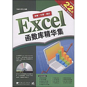 Excel函数库精华集（第2版）（附赠光盘1张）