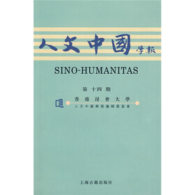 人文中国学报(第十四期)