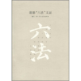 《谢赫六法义证》(韩刚)