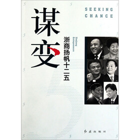 谋变（浙商扬帆十二五）