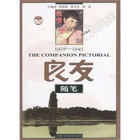良友随笔（1926-1945）