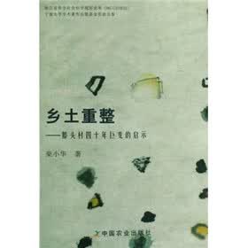 乡土重整：滕头村四十年巨变的启示