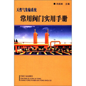 天然气集输系统：常用阀门实用手册
