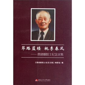 筚路蓝缕桃李春风：曹建猷院士纪念文集