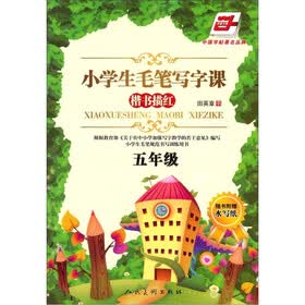 小学生毛笔写字课：楷书描红（五年级）（随书附赠水写纸）