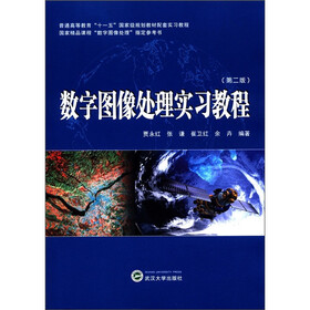 普通高等教育“十一五”国家级规划教材配套实习教程：数字图像处理实习教程（第2版）